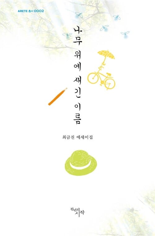 나무 위에 새긴 이름 (최금진 에세이집)