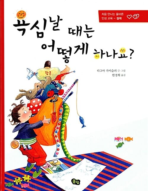 욕심날 때는 어떻게 하나요? (처음 만나는 올바른 인성 교육 - 절제)