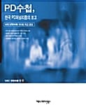 PD수첩, 한국 PD저널리즘의 보고 (MBC PD수첩 500회 특집 편람)