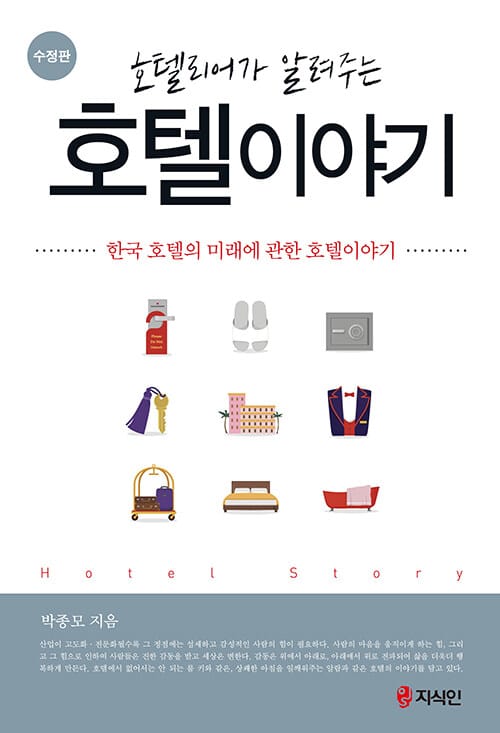 호텔리어가 알려주는 호텔이야기 - 한국 호텔의 미래에 관한 호텔이야기, 수정판