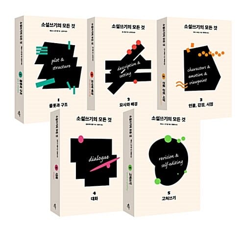 소설쓰기의 모든 것 세트