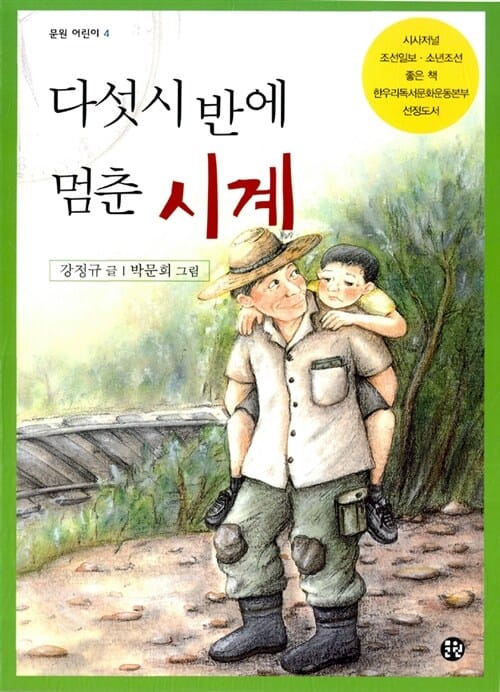 다섯시 반에 멈춘 시계 (문원아이 13, 아동용)