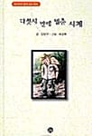 다섯시 반에 멈춘 시계(양장본)