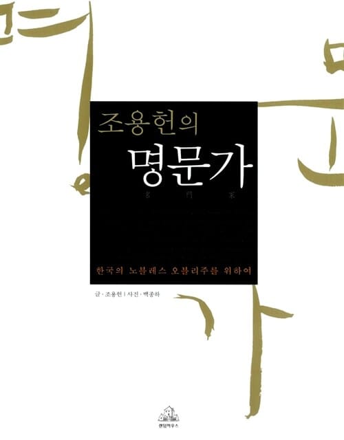 조용헌의 명문가 (한국의 노블레스 오블리주를 위하여)