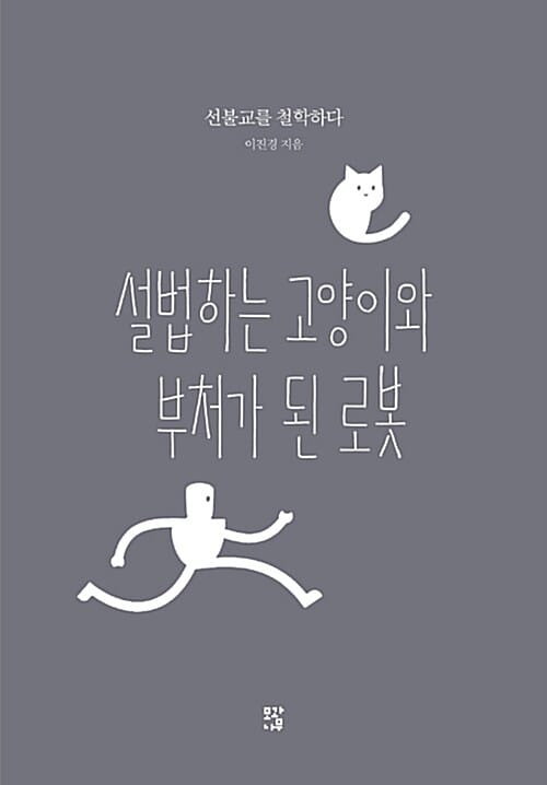 설법하는 고양이와 부처가 된 로봇 (선불교를 철학하다)
