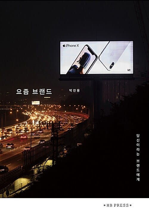 요즘 브랜드 (당신이라는 브랜드에게)