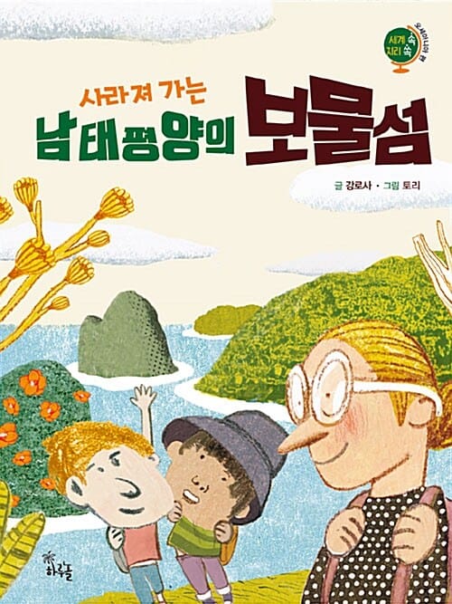 사라져 가는 남태평양의 보물섬