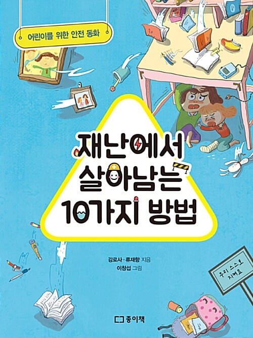 재난에서 살아남는 10가지 방법