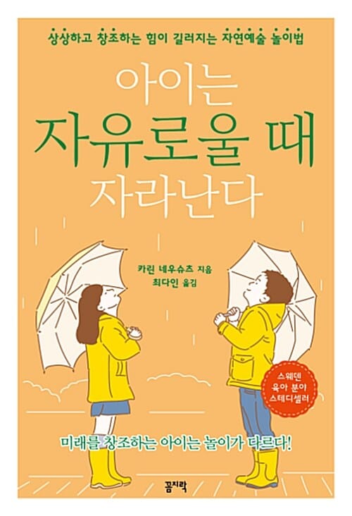 아이는 자유로울 때 자라난다 (상상하고 창조하는 힘이 길러지는 자연예술 놀이법)