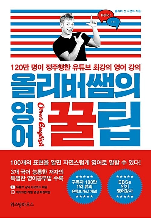 올리버쌤의 영어 꿀팁 (120만 명이 정주행한 유튜브 최강의 영어 강의)