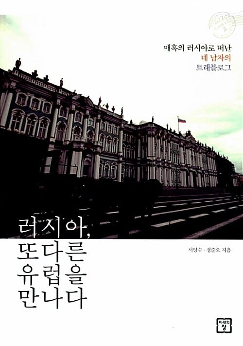 러시아, 또 다른 유럽을 만나다 (매혹의 러시아로 떠난 네 남자의 트래블로그)