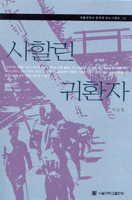 사할린 귀환자 (한국학 모노그래프 12)