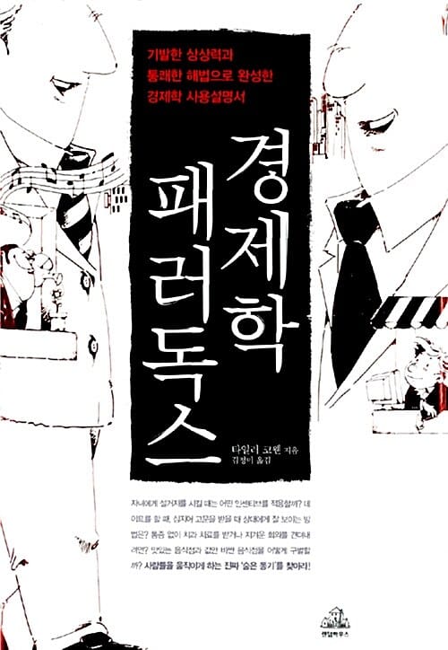 경제학 패러독스 (기발한 상상력과 통쾌한 해법으로 완성한 경제학 사용설명서)
