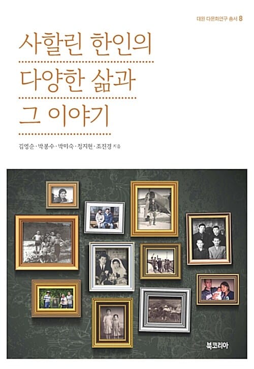 사할린 한인의 다양한 삶과 그 이야기 (대원 다문화연구 총서 8)