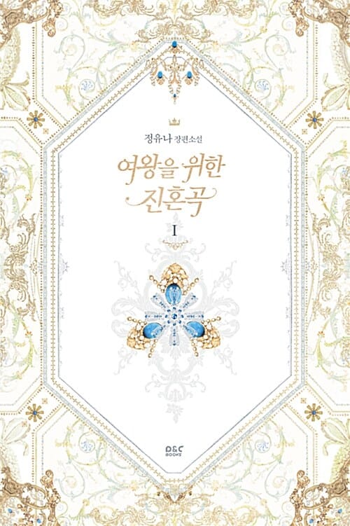 여왕을 위한 진혼곡 1 (정유나 장편소설)
