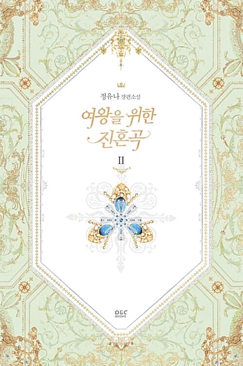 여왕을 위한 진혼곡 2 (정유나 장편소설)