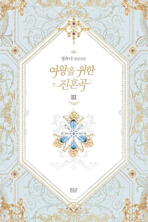 여왕을 위한 진혼곡 3 (정유나 장편소설)