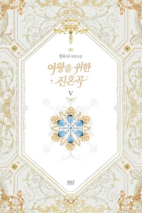 여왕을 위한 진혼곡 5 (정유나 장편소설)