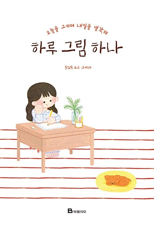 하루 그림 하나 (오늘을 그리며 내일을 생각해)