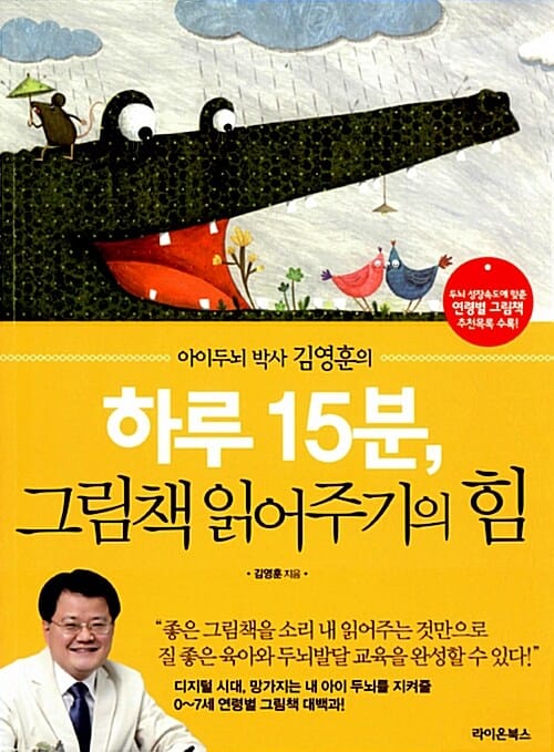 하루 15분, 그림책 읽어주기의 힘 (아이두뇌 박사 김영훈의)