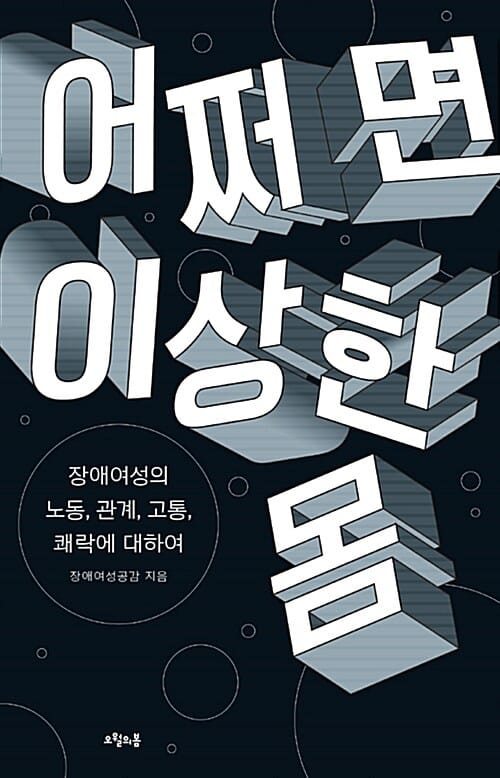 어쩌면 이상한 몸 (장애여성의 노동, 관계, 고통, 쾌락에 대하여)