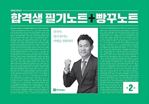 전한길 한국사 합격생 필기노트+빵꾸노트 (2019, 한국사, 답이 보이는 마법을 경험하다)