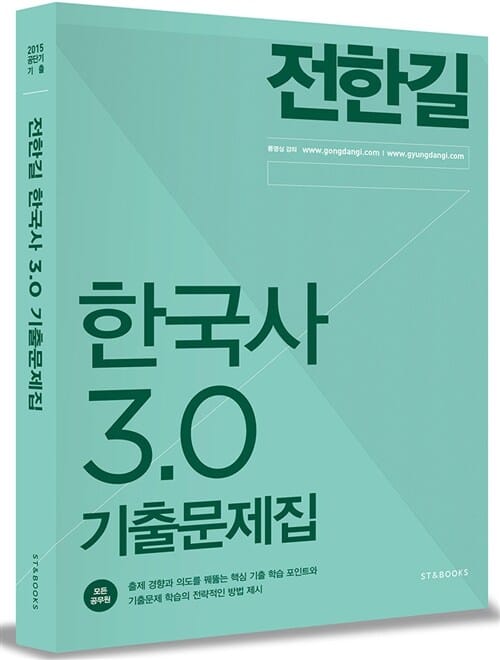 2015 전한길 한국사 3.0 기출문제집