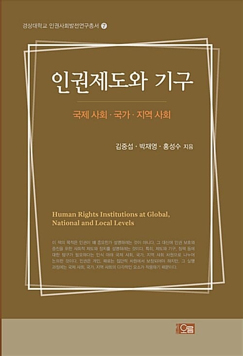 인권제도와 기구 (국제 사회.국가.지역 사회)
