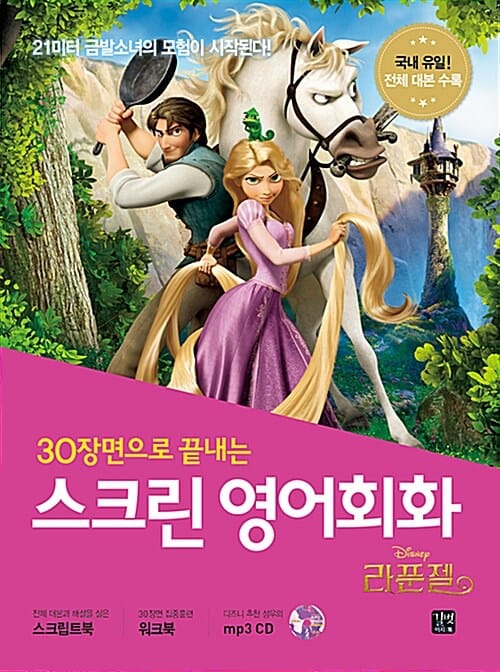스크린 영어회화 (라푼젤)