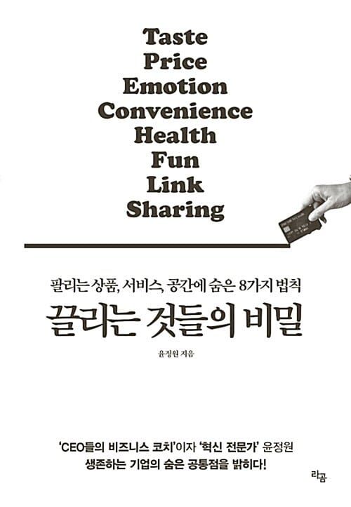 끌리는 것들의 비밀 (팔리는 상품, 서비스, 공간에 숨은 8가지 법칙)