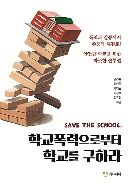 학교폭력으로부터 학교를 구하라 (SAVE THE SCHOOL,폭력과 갈등에서 존중과 해결로!,안전한 학교를 위한 따뜻한 솔루션)