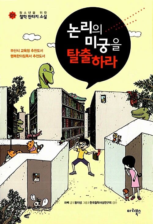 논리의 미궁을 탈출하라