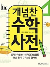 개념찬 수학사전 (중학수학의 147개 핵심 개념으로 개념,공식,수학사를 단박에!)