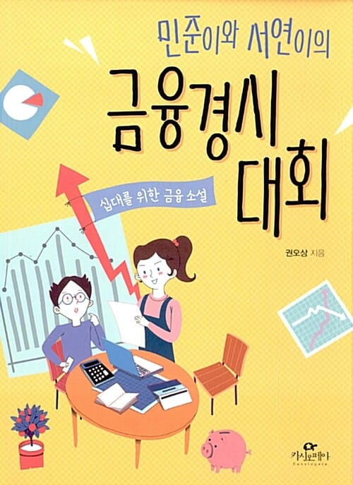 민준이와 서연이의 금융경시대회 (십대를 위한 금융 소설)