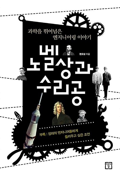 노벨상과 수리공 (과학을 뛰어넘은 엔지니어링 이야기)