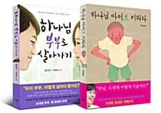 하나님 부부로 살아가기+하나님 아이로 키워라 세트 (전2권)