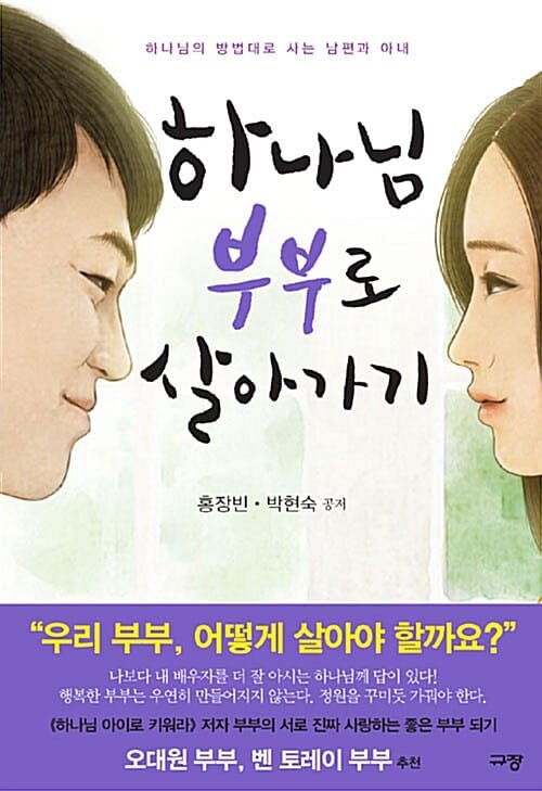 하나님 부부로 살아가기 (하나님의 방법대로 사는 남편과 아내)