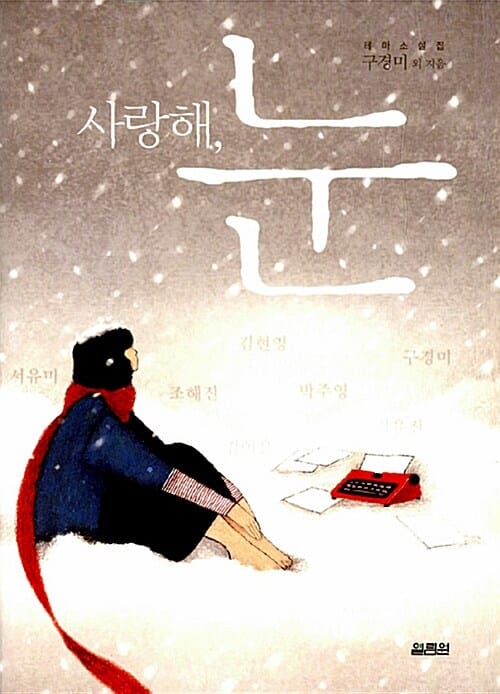사랑해, 눈 (테마 소설집)