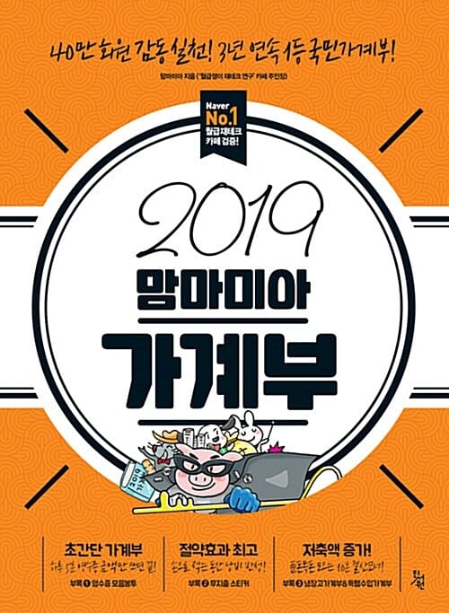 맘마미아 가계부(2019) (40만 회원 감동 실천! 3년 연속 1등 국민가계부!)