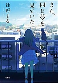 また,同じ夢を見ていた (또다시 같은 꿈을 꾸었어)