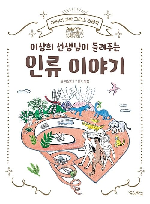 이상희 선생님이 들려주는 인류 이야기 (어린이 과학 크로스 인문학)