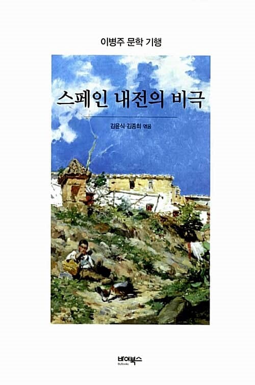 스페인 내전의 비극 - 이병주 문학 기행