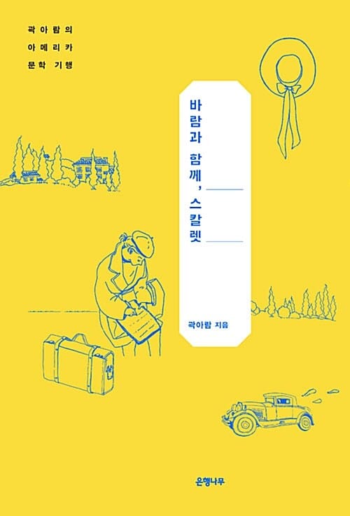 바람과 함께, 스칼렛 (곽아람의 아메리카 문학 기행)