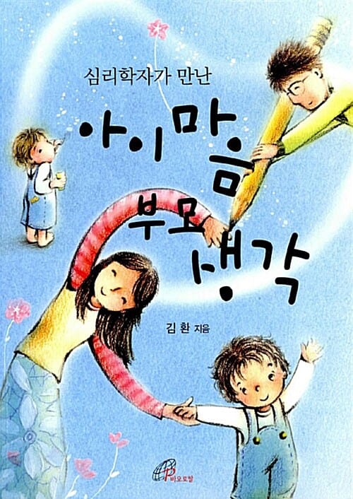 아이 마음 부모 생각 (심리학자가 만난)
