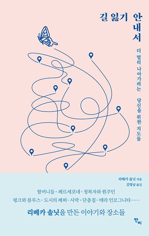 길 잃기 안내서 (더 멀리 나아가려는 당신을 위한 지도들)