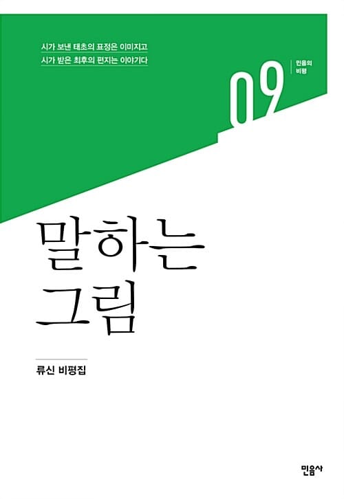 말하는 그림 (류신 비평집)