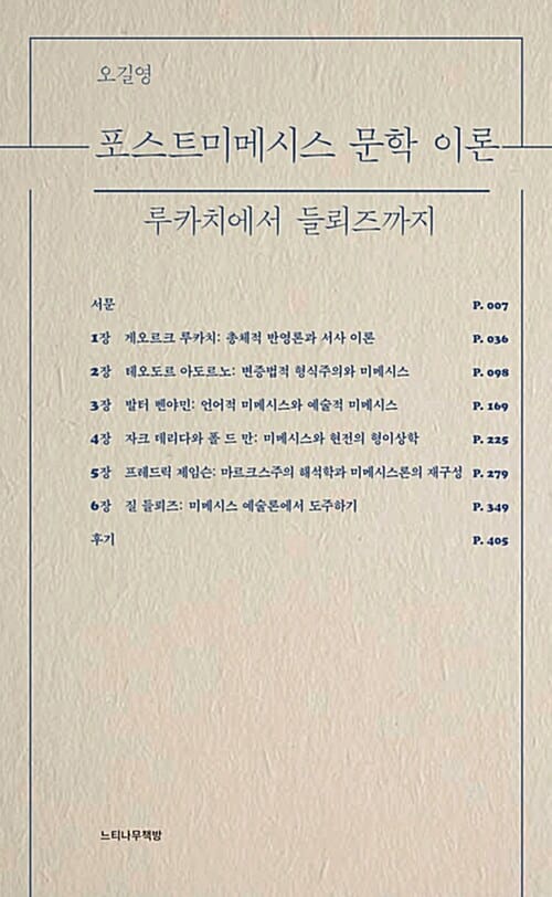 포스트미메시스 문학 이론 (루카치에서 들뢰즈까지)