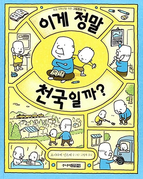 이게 정말 천국일까? (초등 저학년을 위한 그림동화 14)