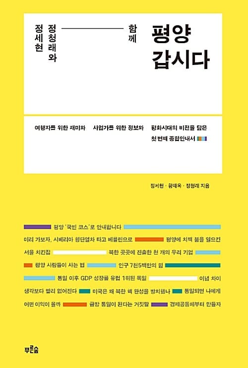 정세현 정청래와 함께 평양 갑시다