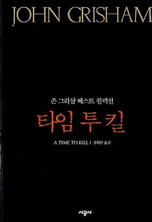 타임 투 킬 (존 그리샴 베스트 컬렉션)